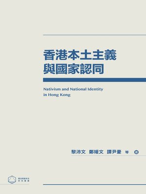 cover image of 香港本土主義與國家認同